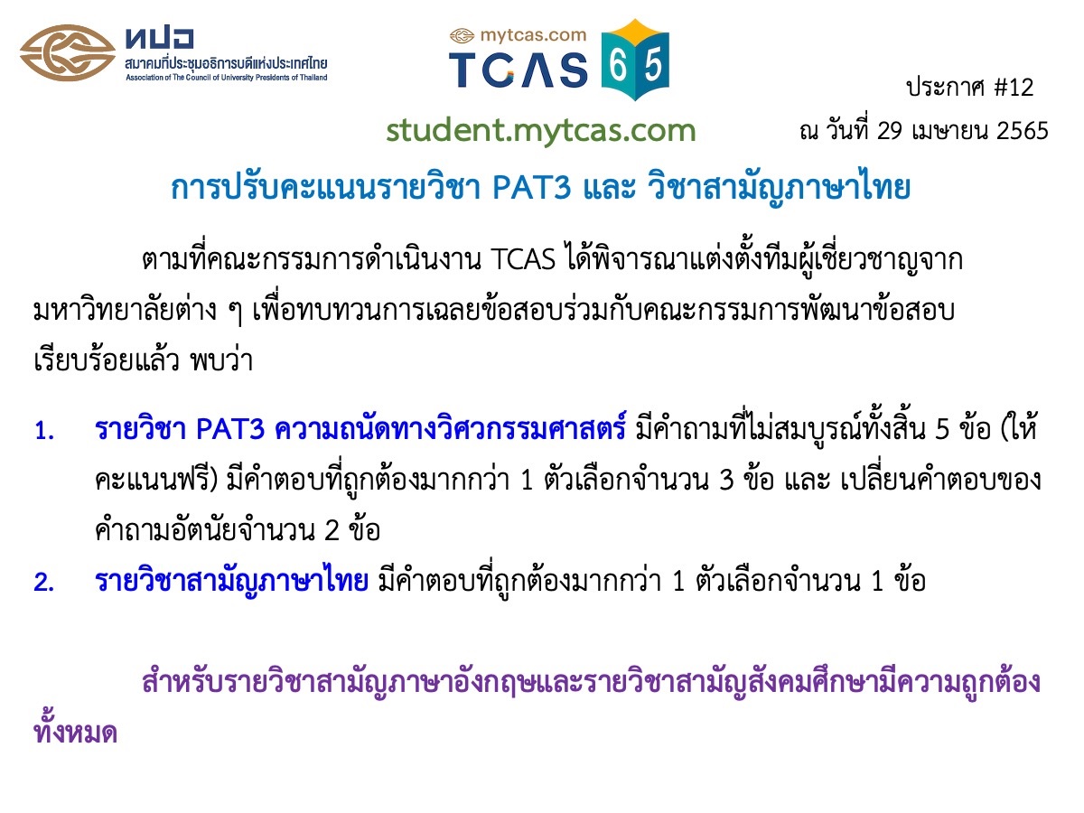 ข้อสอบ PAT3 มีปัญหาทั้งหมด 5 ข้อ นี่มันเข้าข่ายหายนะเลยนะ #ข้อสอบไม่ได้มาตรฐาน #ทปอ และ #มศว (คนออกข้อสอบ) ต้องออกมาขอโทษนักเรียน! ยังยืนยันคำเดิม #ทปอต้องเปิดเผยข้อสอบ เพิ่มเติม #ทปอต้องขอโทษนักเรียน อย่าให้เด็กหมดศรัทธากับการศึกษาและประเทศไทยเลย #DEK65 #TCAS65 #DEK66 #TCAS66