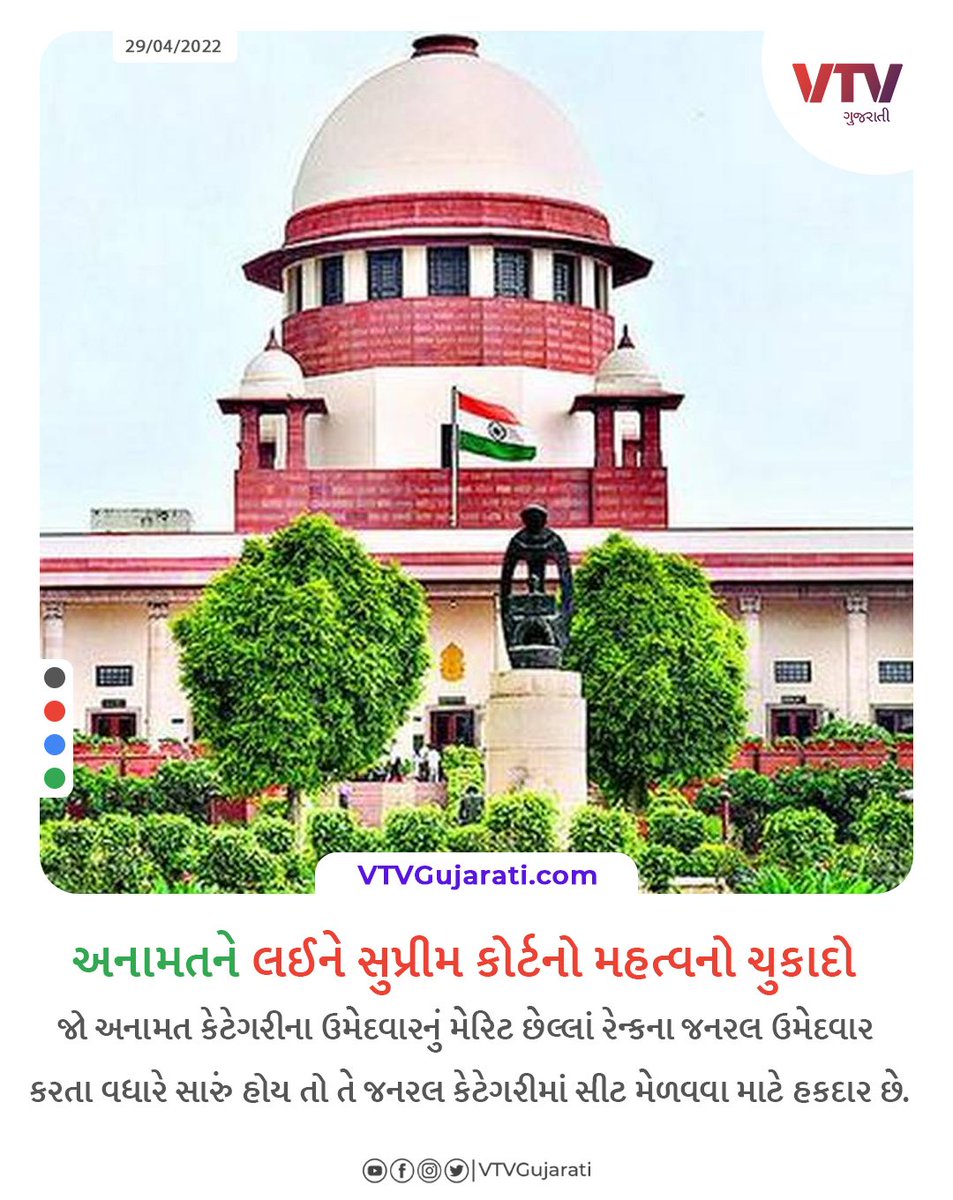 VtvGujarati's tweet photo. અનામતને લઈને સુપ્રીમ કોર્ટના આ ચુકાદા વિશે તમારું શું માનવું છે?

#SupremeCourt  #reservation  #vtvcard https://t.co/JtOJxhAG9k