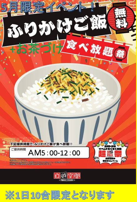 Twitter এ 公式 自遊空間 横浜西口店 うまい棒だけじゃないっ 5月はふりかけご飯 御茶漬けも食べ放題 W 朝5時 正午までとなります W 出社前に30分だけと言う利用なら とってもリーズナブル W おかずの持込もｏｋです W