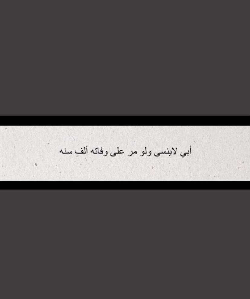 queen82182793's tweet photo. سيظل عزائي بك عُمراً حتى نلتقي،رحم الله ضحكة لا تغيب وبسمةْ لا تنسى،اللهم ارحم أبي بقدر ما اشتقت اليه🤍. https://t.co/LG3RU3CqqO