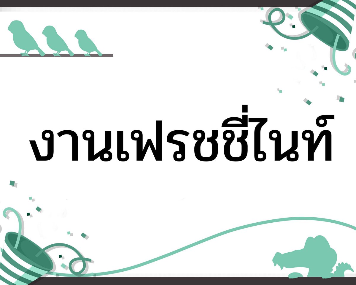 OFFIClAL_WSM's tweet photo. 📢FINAL EVENT📢
#เฟรชชี่ไนท์_WSM

งานสุดท้ายก่อนรุ่นพี่ของเราจะจากลา และงานสุดท้าย ในปีการศึกษานี้แล้วนะ เวลาผ่านไปเร็วจังเลยเนอะ หลังจากนี้ก็ปิดเทอมละ พี่นกพี่เข้เหงาแน่เลย

รายละเอียด : https://t.co/CICb7q8JCA (อ่านให้ครบน้า)
ดิสคอร์ดคอมมู : https://t.co/rbw0KFPor4 https://t.co/TaIRRPPX6x
