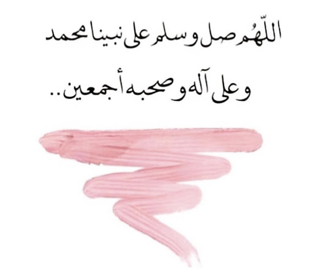 اللّهُم صل وسلم على نبينا محمد 🌼

'