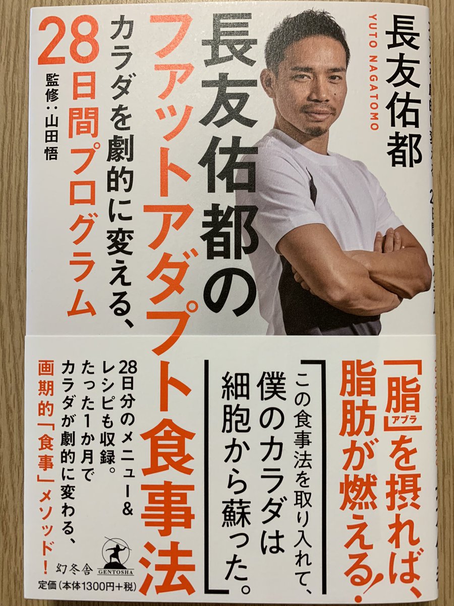 graziearigatoz's tweet photo. #長友佑都 の
✨ファットアダプト食事法✨
カラダを劇的に変える、
28日間プログラム
監修 山田悟(医師)
チーム長友 加藤超也 #加藤シェフ
金スマ
#ファットアダプト #FATADAPT
#低糖質レシピ https://t.co/sMbtP6QAii
