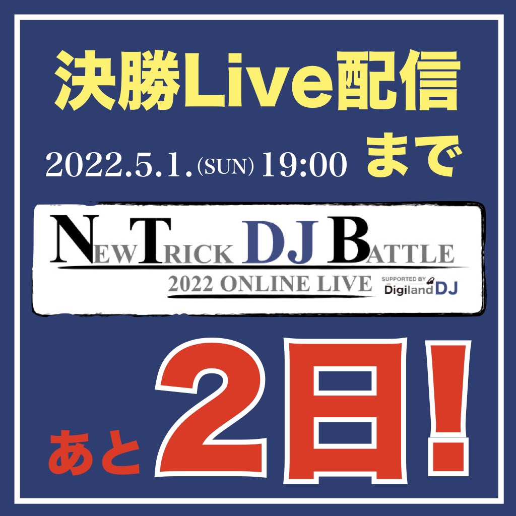 shima_koube's tweet photo. New Trick DJ Battle 2022 Online Live
決勝戦本番まであと2日になりました！！
決勝用の動画締め切りが本日までなのでいよいよ感出てきました！！

決勝本番のURLはこちら💁🏻‍♂️
https://t.co/qSgLyr0MYI
2022年5月1日(日)19:00スタート！！
#scratch #Scratchers #djbattle #skratch https://t.co/OJ6b3nEnQE