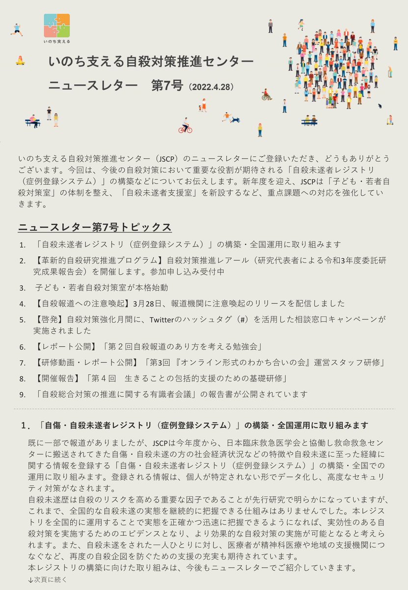 JSCP_press's tweet photo. 【JSCPニュースレター第7号】本号では、今後の自殺対策において重要な役割が期待される「自殺未遂者レジストリ（症例登録システム）」の構築や、JSCP「子ども・若者自殺対���室」の本格始動、「自殺未遂者支援室」の新設など、重点課題への対応強化等についてお知らせします。
https://t.co/sTMO5aH3k9 https://t.co/DBs6v8letG
