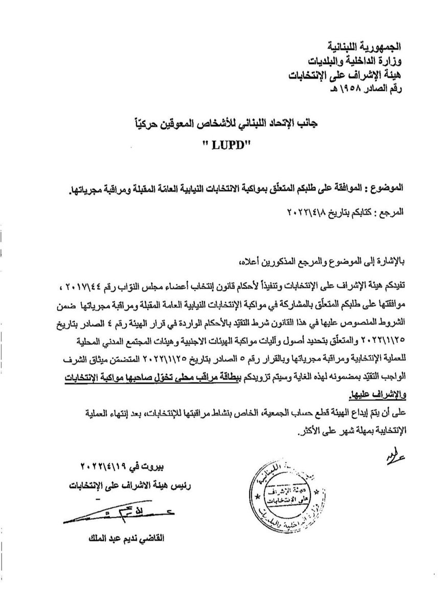 تقدمت ثلاث جمعيّات من هيئات المجتمع المدني بطلبات الاعتماد المقدمة منها للمشاركة في مراقبة الانتخابات والإشراف على عملية الإقتراع والفرز وقد وافقت الهيئة على هذه الطلبات بعد التحقق من توافر الشروط المطلوبة في كل منها وهذه الجمعيّات هي