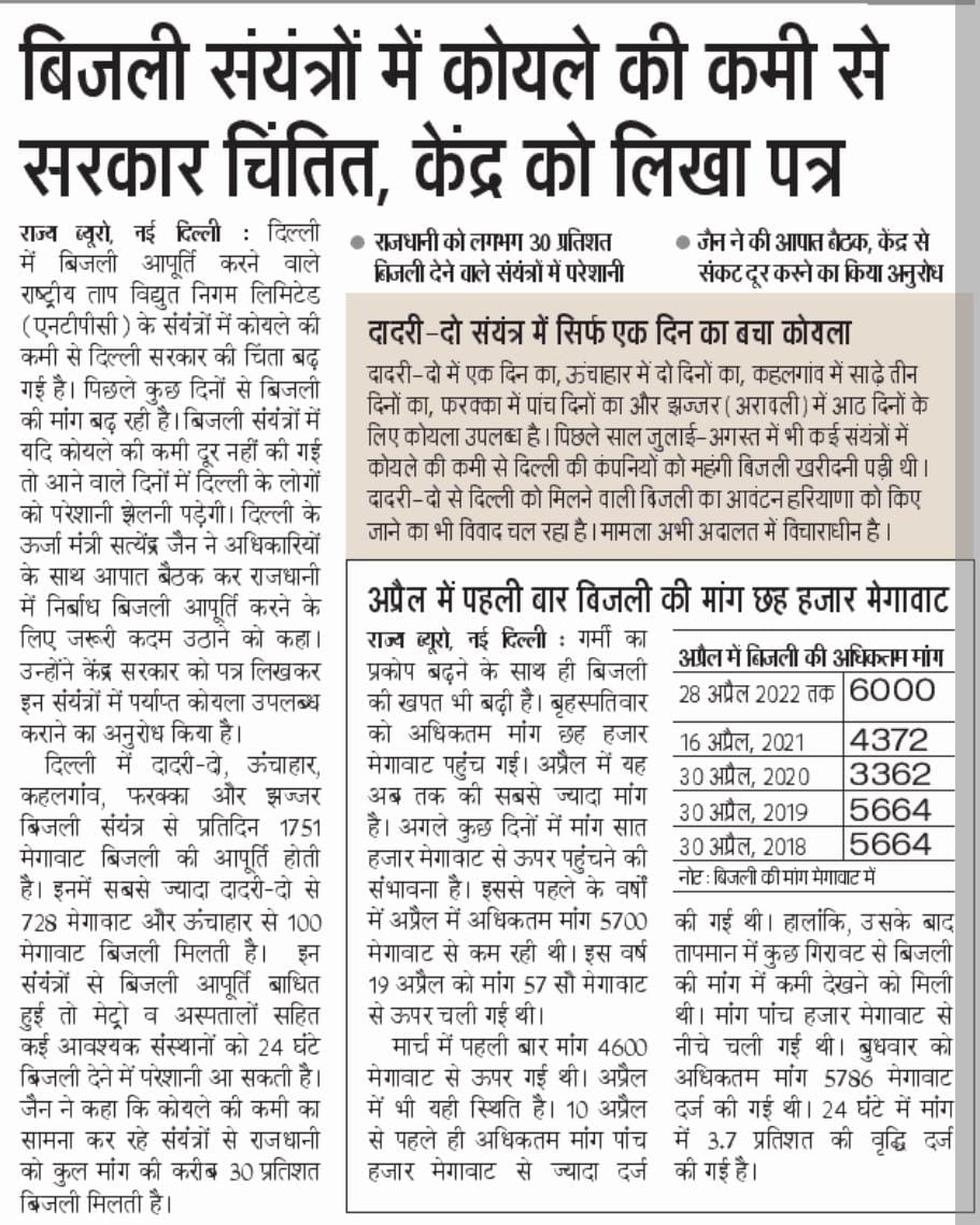 SatyendarJain's tweet photo. जो पावर प्लांट दिल्ली के लिए बिजली उत्पन्न करते हैं उनमें कोयले की कमी होने के कारण आने वाले कुछ दिनों का ही स्टॉक बचा है। गर्मी के दिनों में दिल्ली समेत संपूर्ण भारत में बिजली की मांग पिक पर होगी। केंद्र सरकार से अपील है कि वह जल्द से जल्द कोयले की उपलब्धता सुनिश्चित करे। https://t.co/TmZT2plhmL
