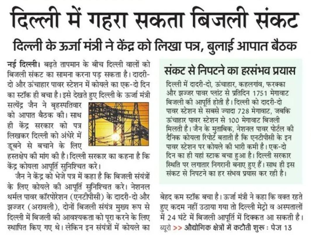 SatyendarJain's tweet photo. जो पावर प्लांट दिल्ली के लिए बिजली उत्पन्न करते हैं उनमें कोयले की कमी होने के कारण आने वाले कुछ दिनों का ही स्टॉक बचा है। गर्मी के दिनों में दिल्ली समेत संपूर्ण भारत में बिजली की मांग पिक पर होगी। केंद्र सरकार से अपील है कि वह जल्द से जल्द कोयले की उपलब्धता सुनिश्चित करे। https://t.co/TmZT2plhmL