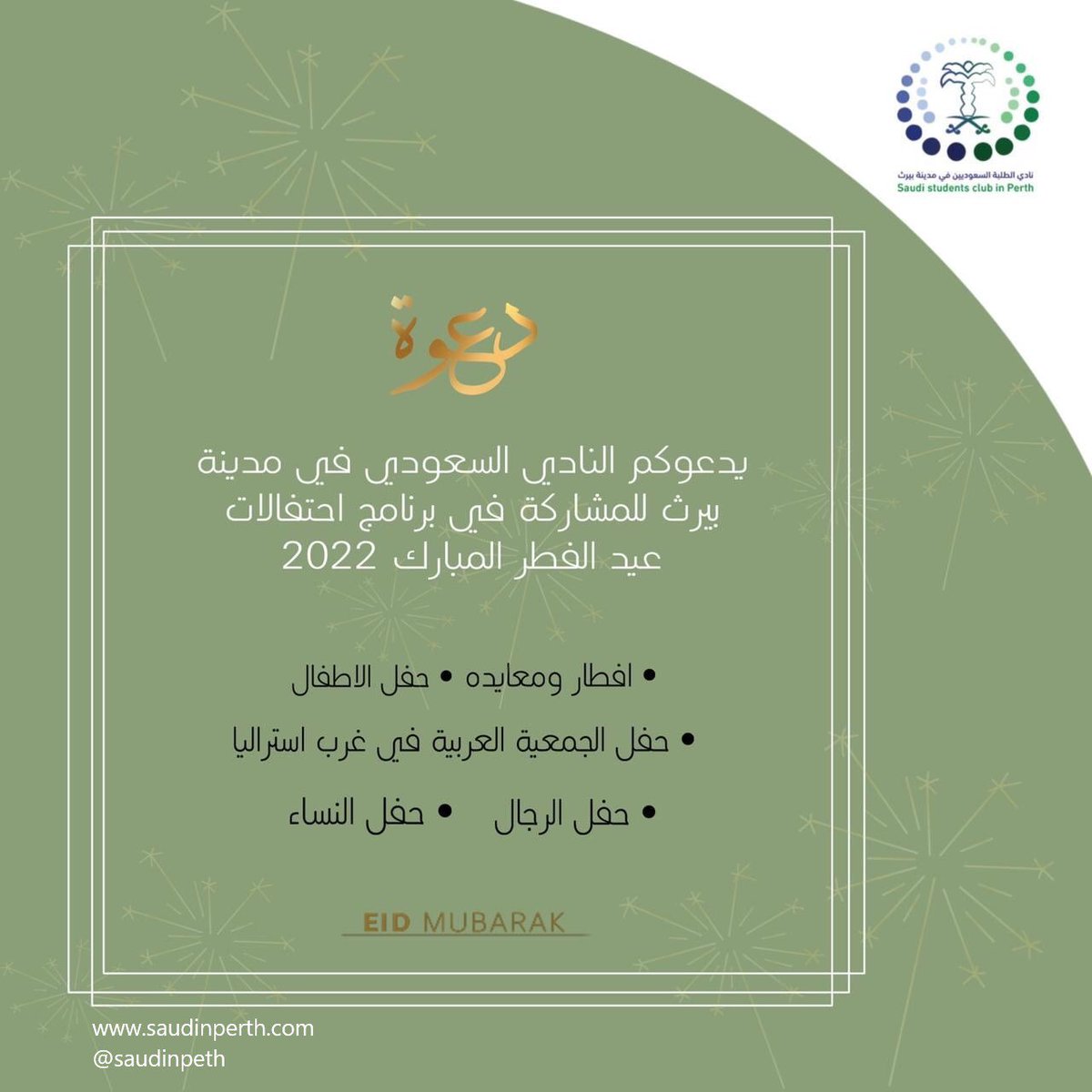 saudinperth's tweet photo. يدعوكم النادي السعودي في مدينة #بيرث للمشاركة في برامج احتفالات #عيد_الفطر المبارك  ٢٠٢٢

⬇️ https://t.co/GcPFrKbs4d