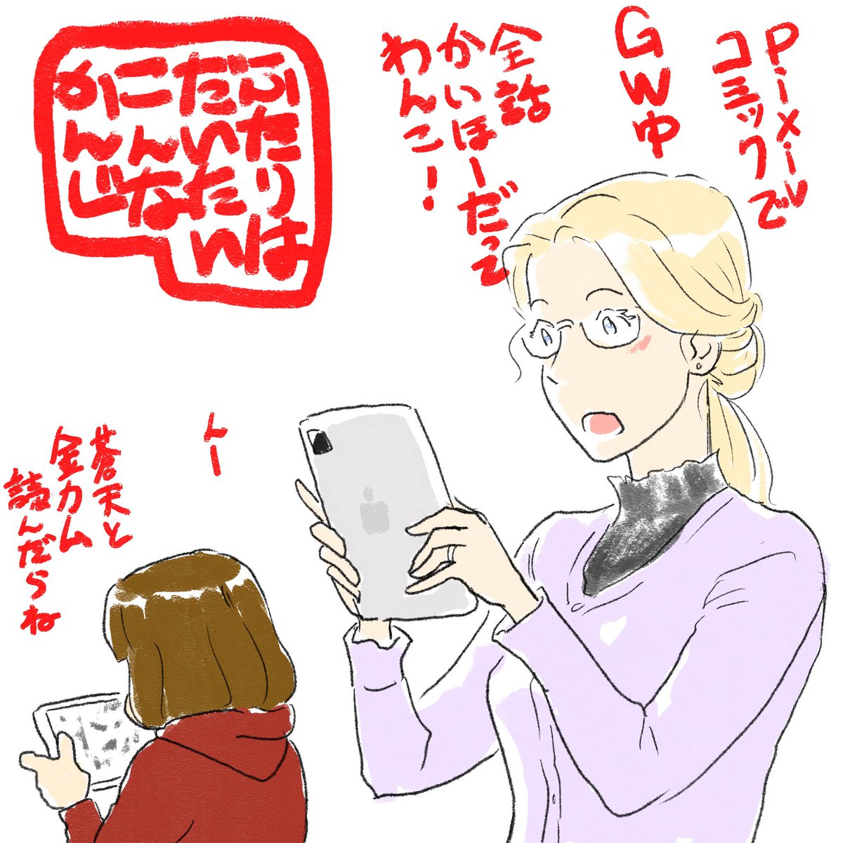 ふたりはだいたいこんなかんじ https://t.co/k1qZH4j9BX #pixivコミック GWまだ始まったばかりなのでごゆるりとお楽しみください 
