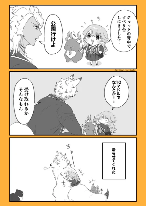 ジャ…クハウルとちいちゃい監ちゃん♀ 