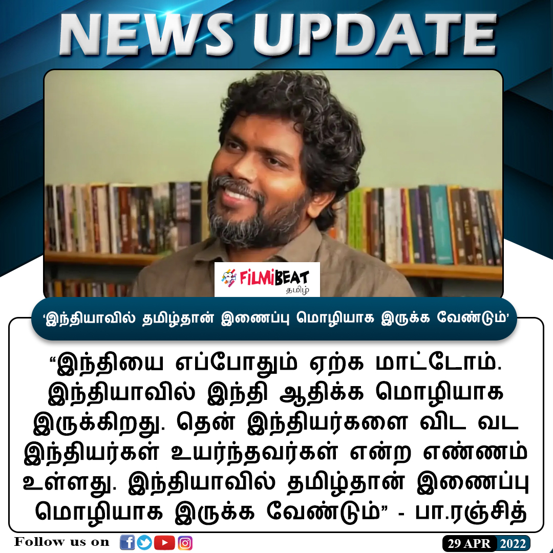 FilmibeatTa's tweet photo. #NEWSUPDATE | ‘இந்தியாவில் தமிழ்தான் இணைப்பு மொழியாக இருக்க வேண்டும்’ - இயக்குநர் பா.ரஞ்சித்
https://t.co/8c7fTKUDNy | #PaRanjith | #HindiLanguage | #India | #TamilLanguage | #LinkLanguage #Oneindiatamilupdates @beemji https://t.co/zXKxWF0dLr