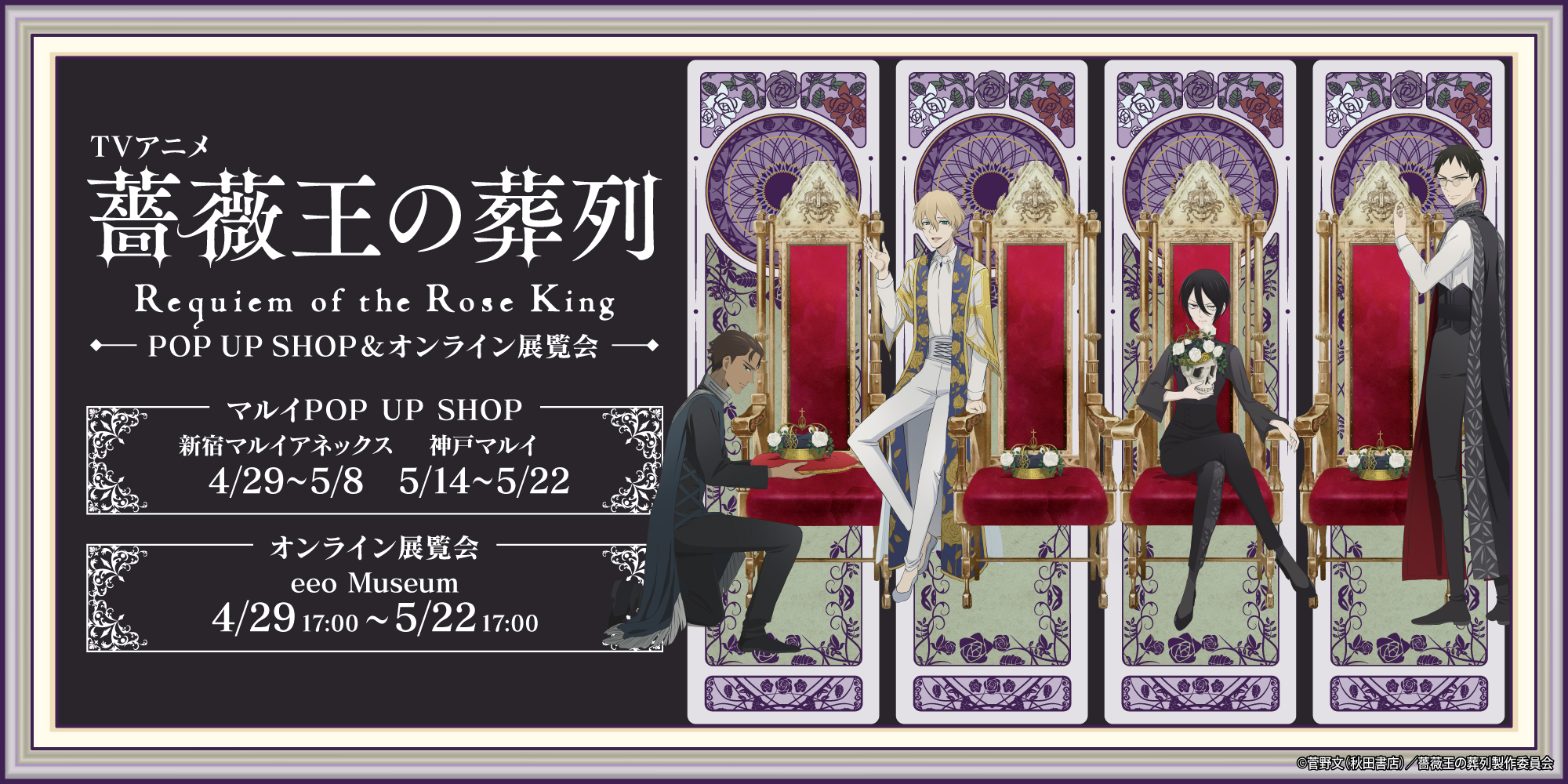Eeo Store 本日開催 Tvアニメ 薔薇王の葬列 マルイpop Up Shop Amp オンライン展覧会 がスタート オンライン展覧会では アニメの名場面を切り取ったイラストや 描き下ろしイラストを3フロアに渡って展示いたします 是非チェックしてください