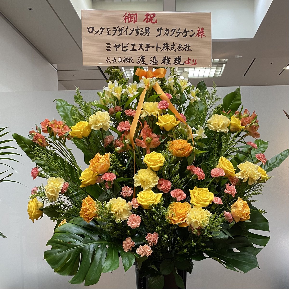 Team_SKF_'s tweet photo. ミヤビエステート株式会社様よりお花を頂戴致しました。

いつもありがとうございます。

@miyabi__121 さん

#ミヤビエステート株式会社 
#サカグチケン 
#サカグチケンファクトリー 
#ロックをデザインする男
#40周年 https://t.co/YNwhKh2SZc
