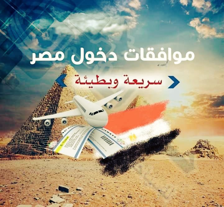 احصل على فيزا مصر بسهولة ✅️
 Whatsapp: +971509920823