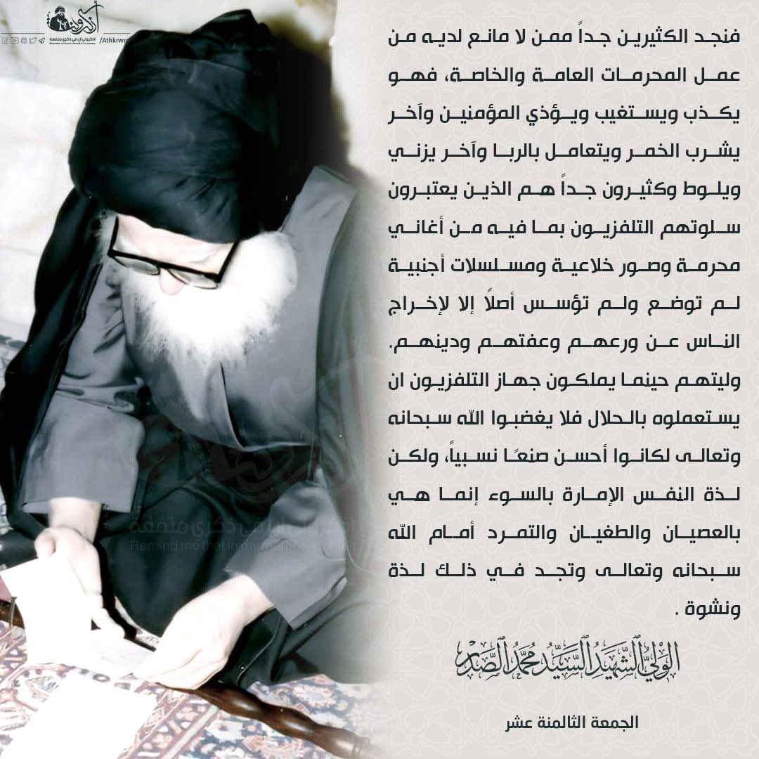 athkrwny's tweet photo. 🔸 لذة النفس الإمارة بالسوء إنما هي بالعصيان والطغيان والتمرد أمام الله سبحانه وتعالى وتجد في ذلك لذة ونشوة .
✍️السيد الولي الشهيد محمد الصدر ( قدس سره الشريف )
📚الجمعة الثامنة عشر
#شهر_رمضان_مبارك
🆔 @athkrwny https://t.co/audbnkkbci