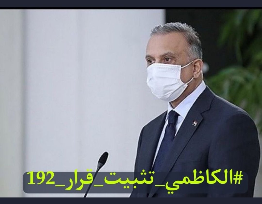 #الكاظمي_تثبيت_قرار_192
نلتمس منكم انصاف اجور قرار ال 192 من المهندسين المهمشين وغيرهم بالتثبيت على الملاك كون اغلبنا خريجين قدامى واصحاب خبرات في مختلف المجالات الهندسية والفنية واعمارنا لاتتحمل مزيدا من الانتظار..