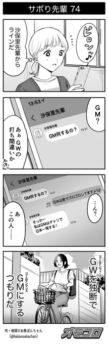 GWが始まったサボり先輩 