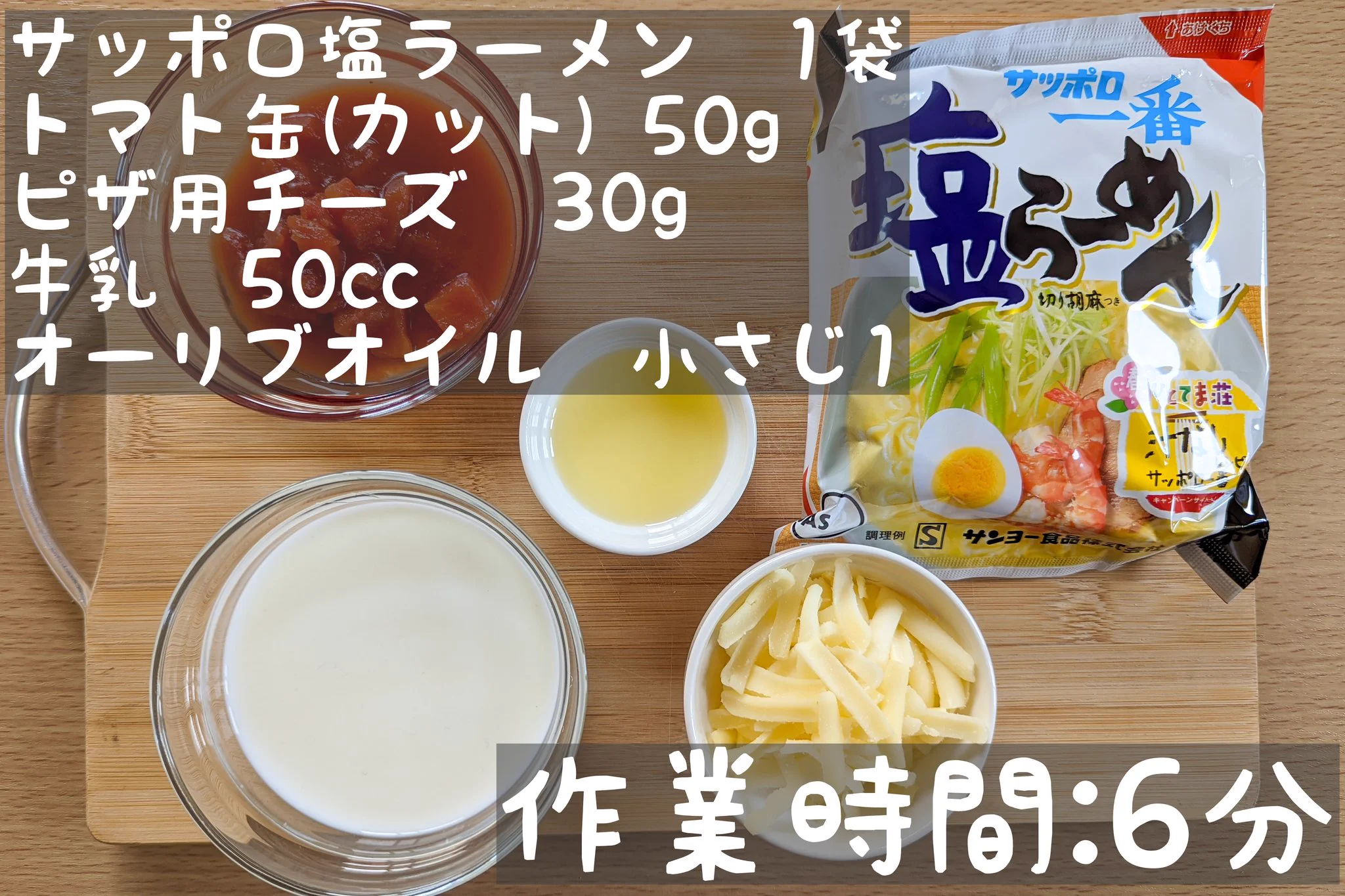 サッポロ一番を使って作る！濃厚チーズのトマト麺。