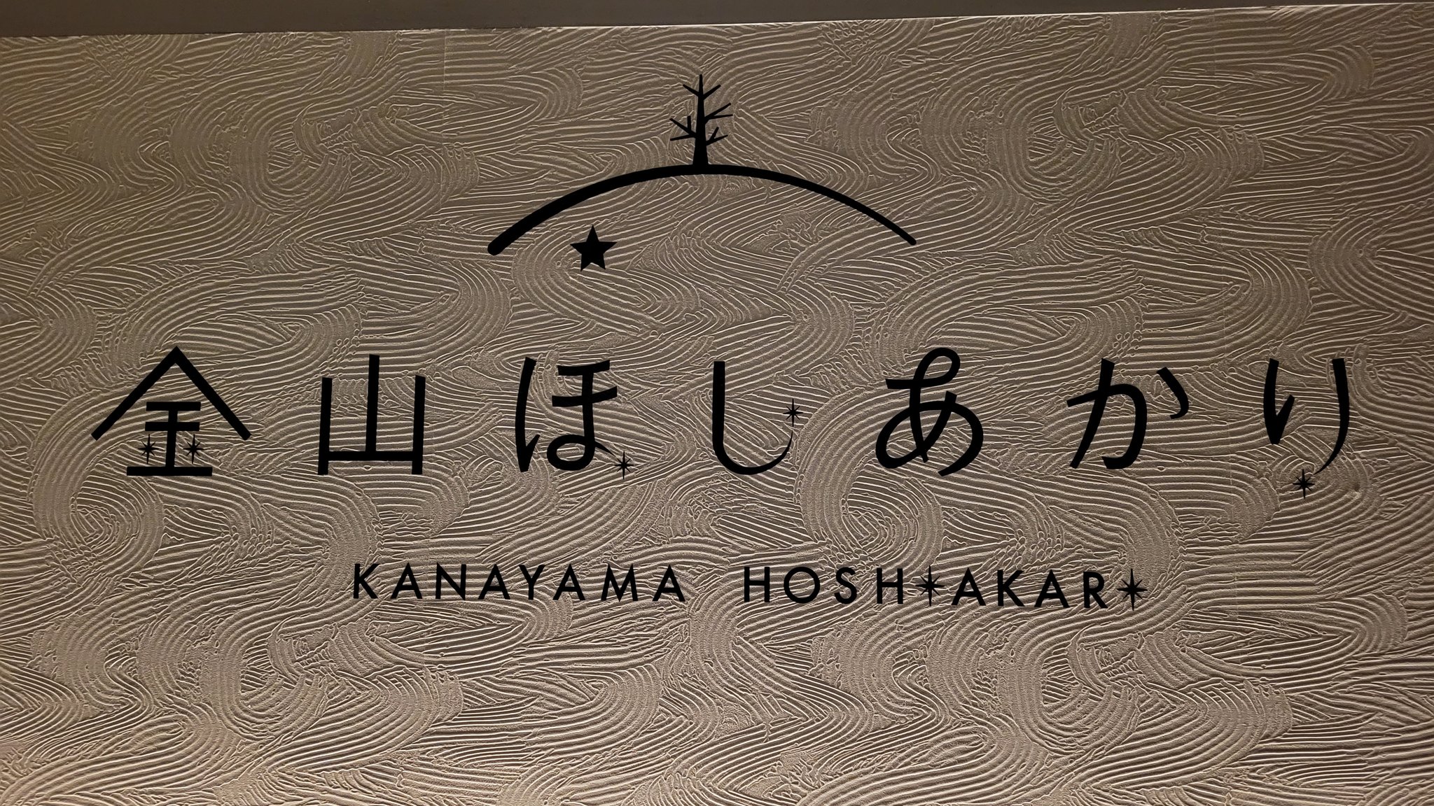 Bar 金山ほしあかり Bar Hoshiakari Twitter
