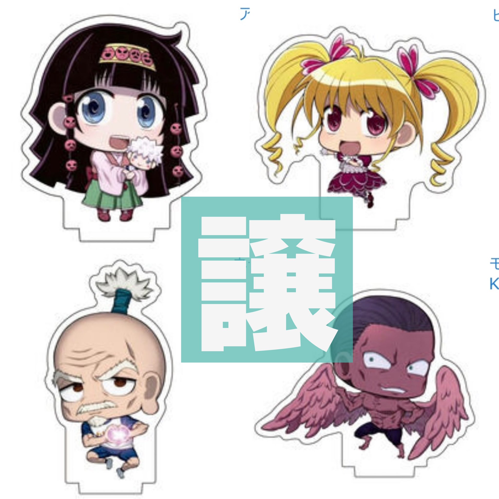 J なち Hunter Hunter ハンター ハンター ちみキャラアクリルスタンドコレクション 交換 譲 アルカ ビスケ ネテロ モントゥトゥユピー 求 ヒソカ カイト シャウアプフ 郵送にて交換希望です 条件があう方がいらっしゃいましたら お気軽にお声