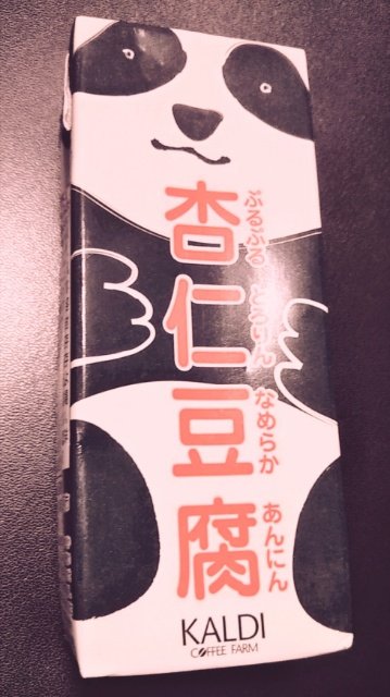 カルディさんで売られてたパックの杏仁豆腐がめちゃくちゃ美味しいです……。
コスパもいいのに濃厚です……🤗✨✨ 