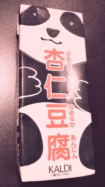カルディさんで売られてたパックの杏仁豆腐がめちゃくちゃ美味しいです……。
コスパもいいのに濃厚です……🤗✨✨ 