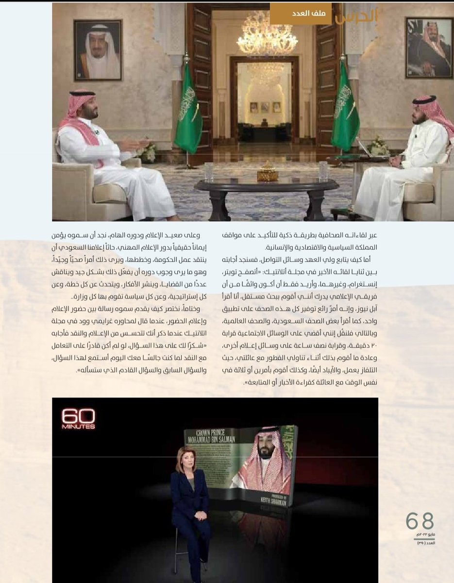 تشرفت بكتابة مقالة في #مجلة_الحرس_الوطني بمناسبة البيعة الخامسة لسمو سيدي #ولي_العهد بعنوان:
"محمد بن سلمان"
بين حضور الإعلام وإعلام الحضور!
<a href="/sanggovsa/">وزارة الحرس الوطني</a>