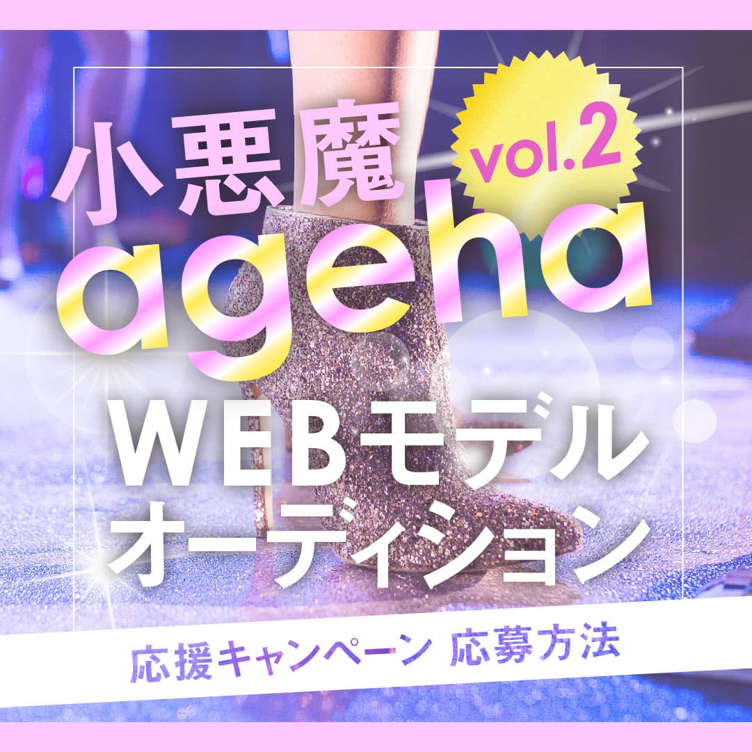 ageha_audition's tweet photo. -小悪魔ageha webモデル #オーディション -
【応援キャンペーン】
3,000pt分の投票ギフトをプレゼント🎁
※参加期限は5/3 18時まで‼️

応募方法は【添付画像】をご確認ください🎵

チャンネル登録はこちら↓
https://t.co/TNw5WToVPb
投票サイト👇
https://t.co/ugMlv5X5RN

#小悪魔ageha
#Mudia https://t.co/ejgyPTV28O