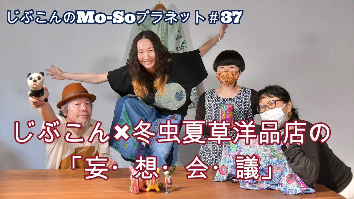 じぶこんの妄想トーク番組
【Mo-Soプラネット】

第三十七話
じぶこん×冬虫夏草洋品店の
『妄・想・会・議』の回
youtu.be/6wYuwm677zg