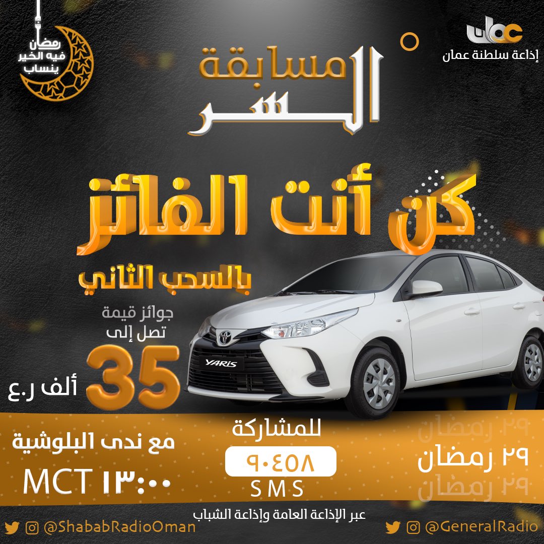 شارك #الآن 

وادخل في السحب على السيارة الثانية
 يوم ٢٩ رمضان. 

شارك في  مسابقة #السر وفز يومياً بجوائز نقدية تصل إلى 35 ألف ريال عماني. 

فقط ارسل كلمة "السر" الى 90458