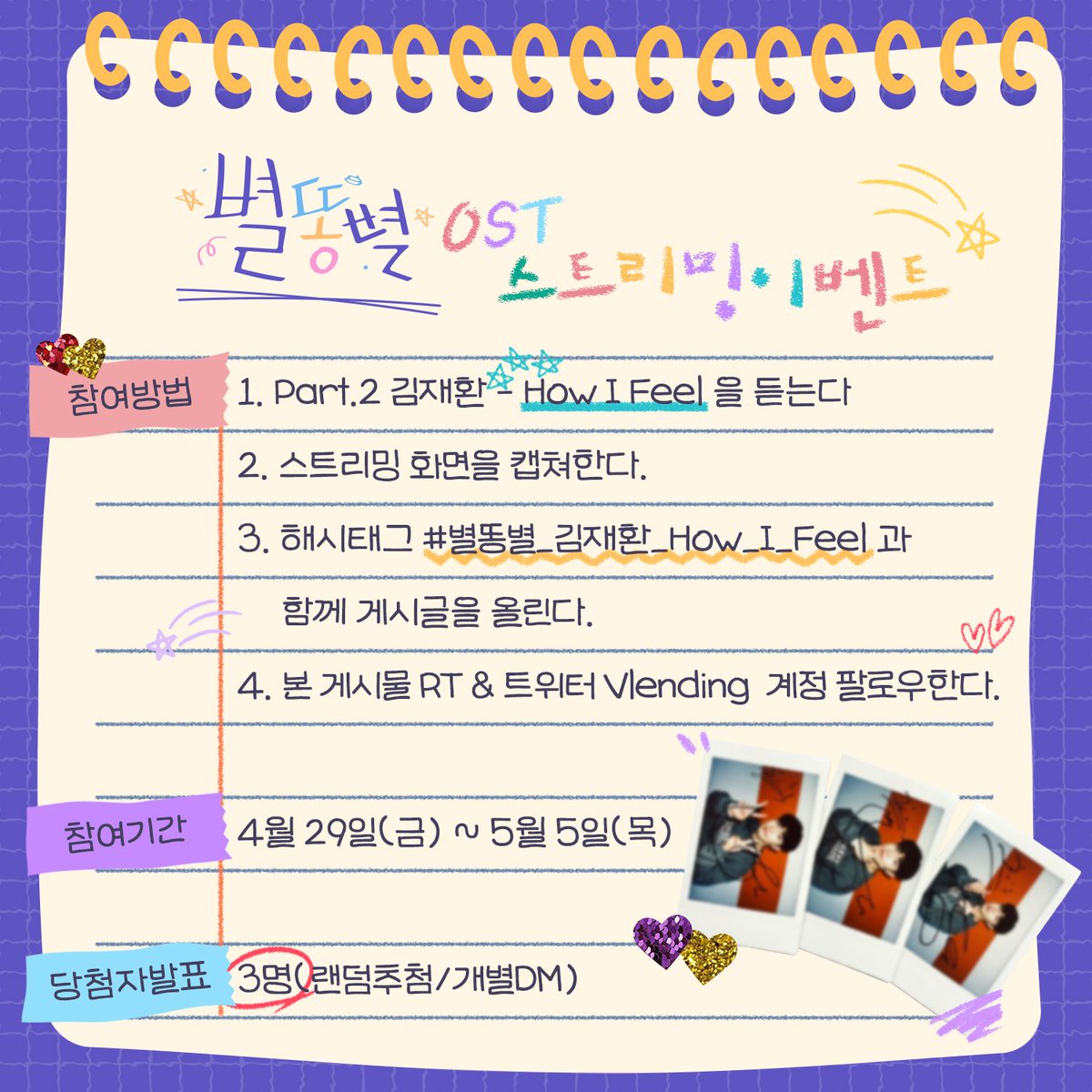 vlending's tweet photo. @KJH_officialtwt <#별똥별 OST> 스트리밍 이벤트🎁
Part.2 #김재환 - How I Feel 을 듣고 스트리밍 인증샷을 해시태그 #별똥별_김재환_How_I_Feel 와 함께 게시글을 보내주세요💫  본 게시물 RT &amp; vlending 계정 팔로우 필수❣️
📆 4/29~5/5
📢3명 (개별DM)
_
#별똥별OST #ShootingStar
#How_I_Feel @KJH_officialtwt https://t.co/GBX2akVBa8