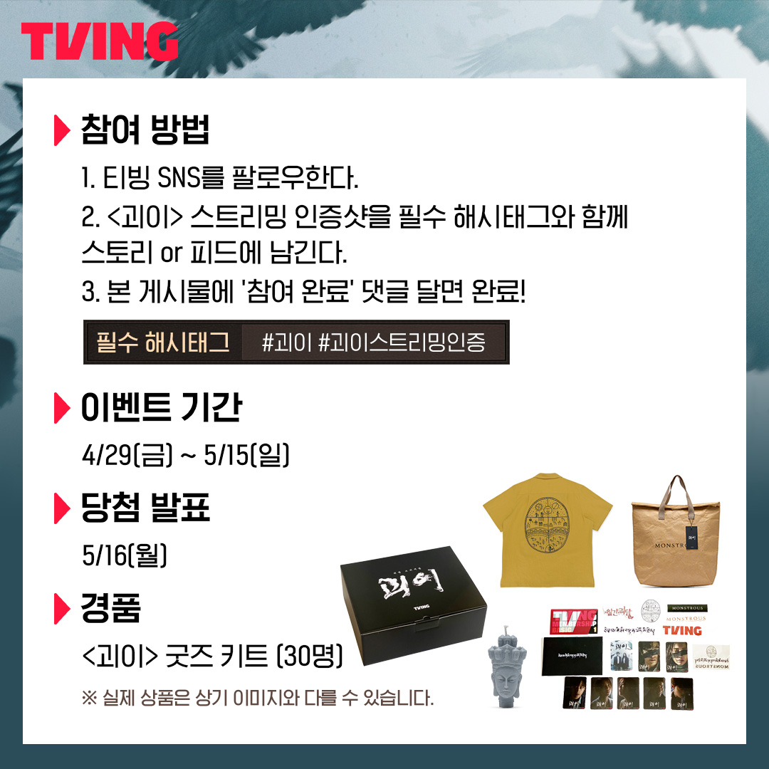 👥 웅성웅성 👥 괴이 전편 공개됐대 👥 대박이래
열심히 정주행중인 여러분을 위해 준비했습니다.
<괴이> 전편 공개 기념! 스트리밍 인증 이벤트 옵-흔 

*본 이벤트는 티빙 인스타그램에서만 진행됩니다.

눈을 본 자, 지옥에 갇힌다
초자연 스릴러 <괴이> 지금 바로 TVING 

#괴이 #티빙오리지널