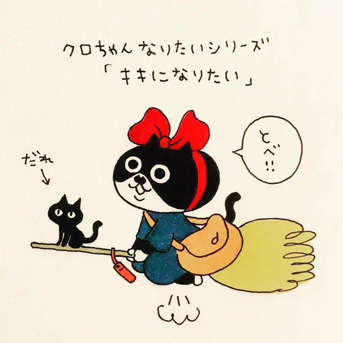 キキになりたい
#魔女の宅急便 