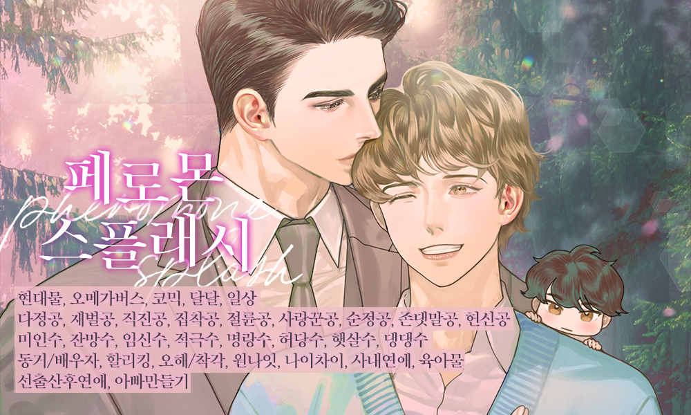 5월 16일 출간되는 카에트 작가님의 <페로몬 스플래시> 작품 전자책을 세 분에게 보내드립니다! 적극 명랑 댕댕수 노아와 그런 노아를 사랑하는 집착절륜공 한주의 유쾌하고 달달한 사랑을 16일에 만나 보세요! 그리고 우리 귀여운 땅콩이의 매력에도 빠져 보세요! 많은 참여 부탁드립니다!