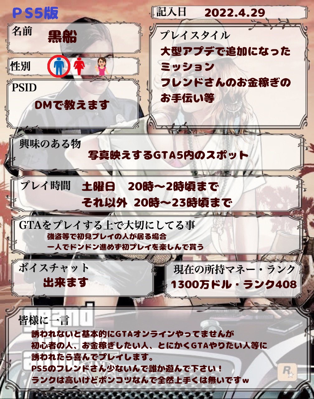 黒船 Gta5 Ps5版 Amp Ps4版 のフレンドさん募集中 Ps4版で毎月月末の土曜夜にフレンドさんと黒会 Gta5のジョブ会 開催してます いいねした人もこちらからお迎えに行きます Gtaオンライン Gtaonline Gta5 Gtav Gta自己紹介カード Gta5フレンド