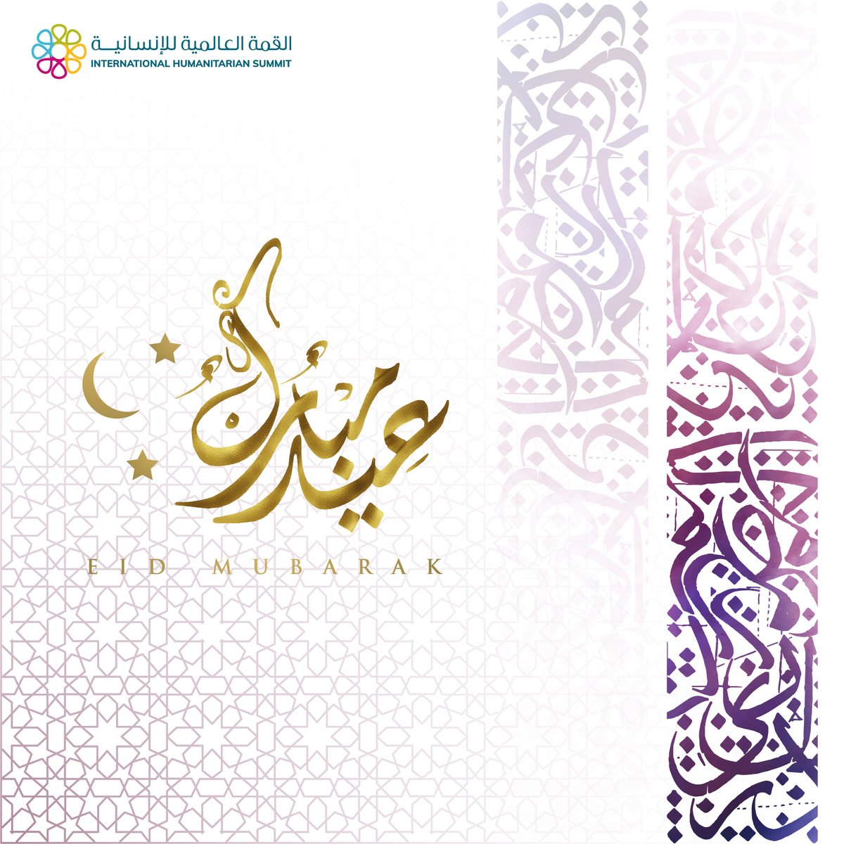 On this holy occasion, it’s our pleasure to wish you and all the people around the world a happy Eid al-Fitr that marks a new landmark towards achieving global brotherhood and unity.