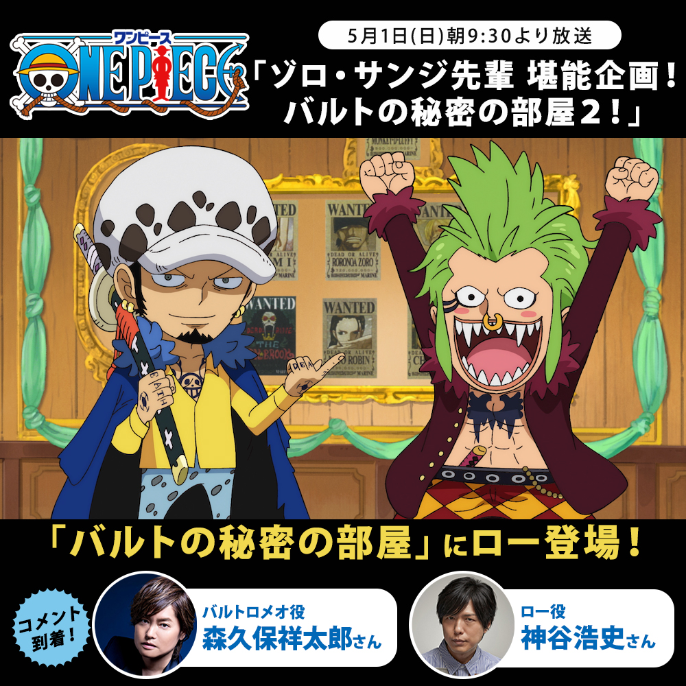 Twitter 上的 One Piece Com ワンピース ワノ国編 アニメ放送情報 5月1日 日 朝9 30より ゾロ サンジ先輩 堪能企画 バルトの秘密の部屋２ を放送 今回のゲストはロー バルトロメオ役 森久保祥太郎 さん ロー役 神谷浩史 さん 2人のコメントが