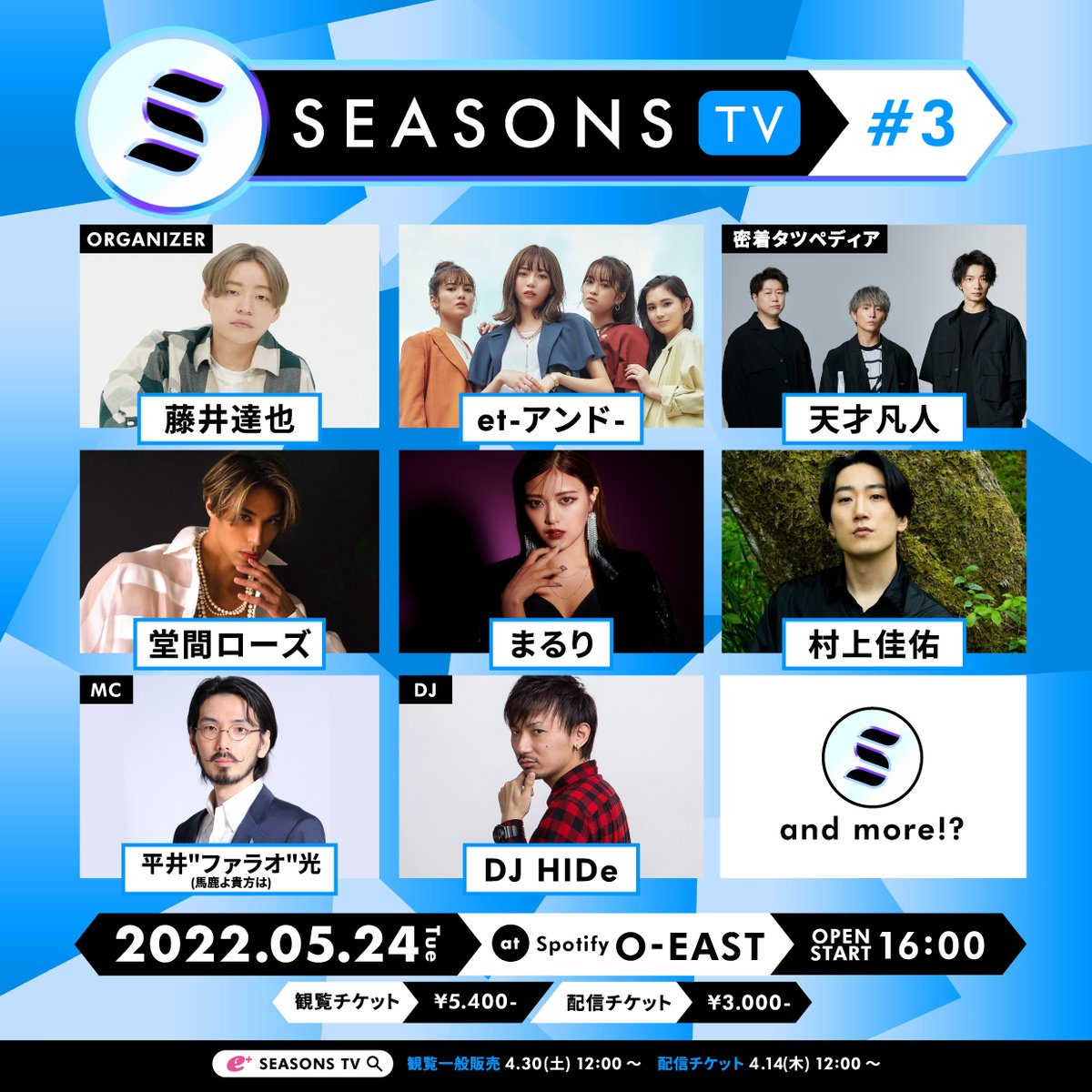 【藤井達也主催 SEASONS TV#3】
配信チケット販売中!!
※観覧チケットの一般販売は明日12時より発売!!

観覧チケット→eplus.jp/sf/detail/3612…
配信チケット→eplus.jp/sf/detail/3612…
アーカイブは5/30 23:59まで視聴可能
お目当てはアンケート欄に記入
入力を忘れた方は「<a href="/KIOKJAPAN/">KIOKJAPAN(公式)</a>」へDM