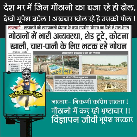 पूरे प्रदेश में गोवंश की रक्षा के लिये बनाये गये जिन गौठानों की चर्चा कर <a href="/bhupeshbaghel/">Bhupesh Baghel</a> खुद अपनी पीठ थपथपाते हैं, उन गौठानों की धरातल पर वास्तविक स्थिति कुछ और ही कहानी बताती है। पशुओं के देखभाल में भारी अव्यवस्था का अंबार है, यहां तक कि उन्हें चारा-पानी भी नसीब नहीं। शर्मनाक