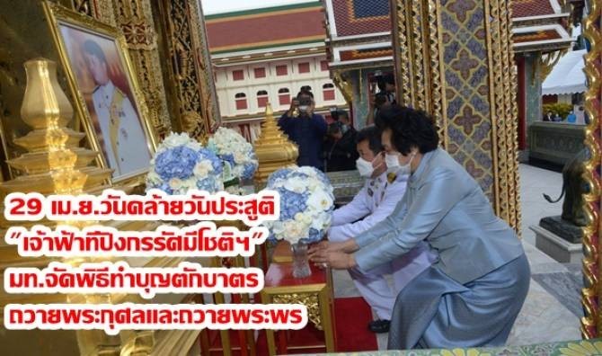 Winnewstv's tweet photo. https://t.co/hcP7ZUVlVu
 29 เมษายนวันคล้ายวันประสูติ "เจ้าฟ้าทีปังกรรัศมีโชติฯ" มท.จัดพิธีทำบุญตักบาตรถวายพระกุศลและถวายพระพรกระทรวงมหาดไทย https://t.co/YYCZ28szO6