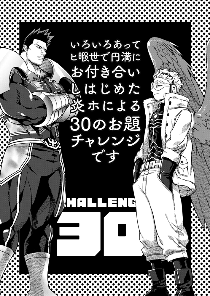 Pixivに本文サンプルUPしました(※リンク先R18)
https://t.co/1SOJKUkM3t 

東6り37a_壬國屋
5/3新刊【CHALLENGE30】炎ホ/B5/88p/R18
表紙、レインボーメタル紙+カレイド印刷+特色蛍ピなので元気にギラついてる予定です 
