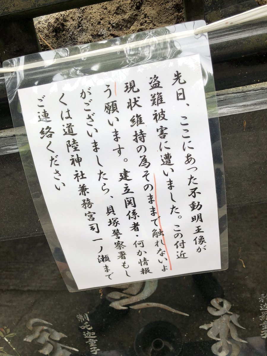 JOHNIN5's tweet photo. いつもお参りしている不動明王像が盗難にあったそうです。
はやく発見されることを望みます。
＃道陸神社
＃不動明王像
＃盗難
#貝塚市 https://t.co/a03dSiYlUB