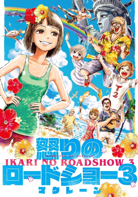 『怒りのロードショー』1巻～3巻、全巻の電子書籍が
いろんな電子書籍ストアで半額中です🥷
たぶん完結の3巻が半額になったのは初めてかな～?と思います。映画オタ達の日常青春コメディ漫画です。
https://t.co/wm3PWFcWFs
1巻電子のAmazonページのリンクを貼りました。全巻まとめ買いチャンス! 