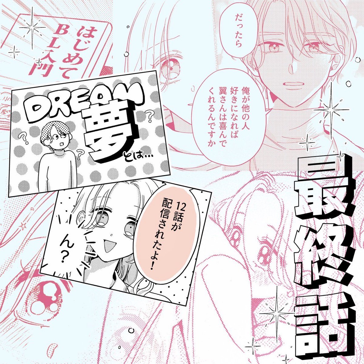 ♡『オタクOLと年下男子』12話配信♡

ついに最終話です!
綾太と翼の恋の行方は……!?
GWのお供にどうぞ☀️ https://t.co/djsO7mrTNV 