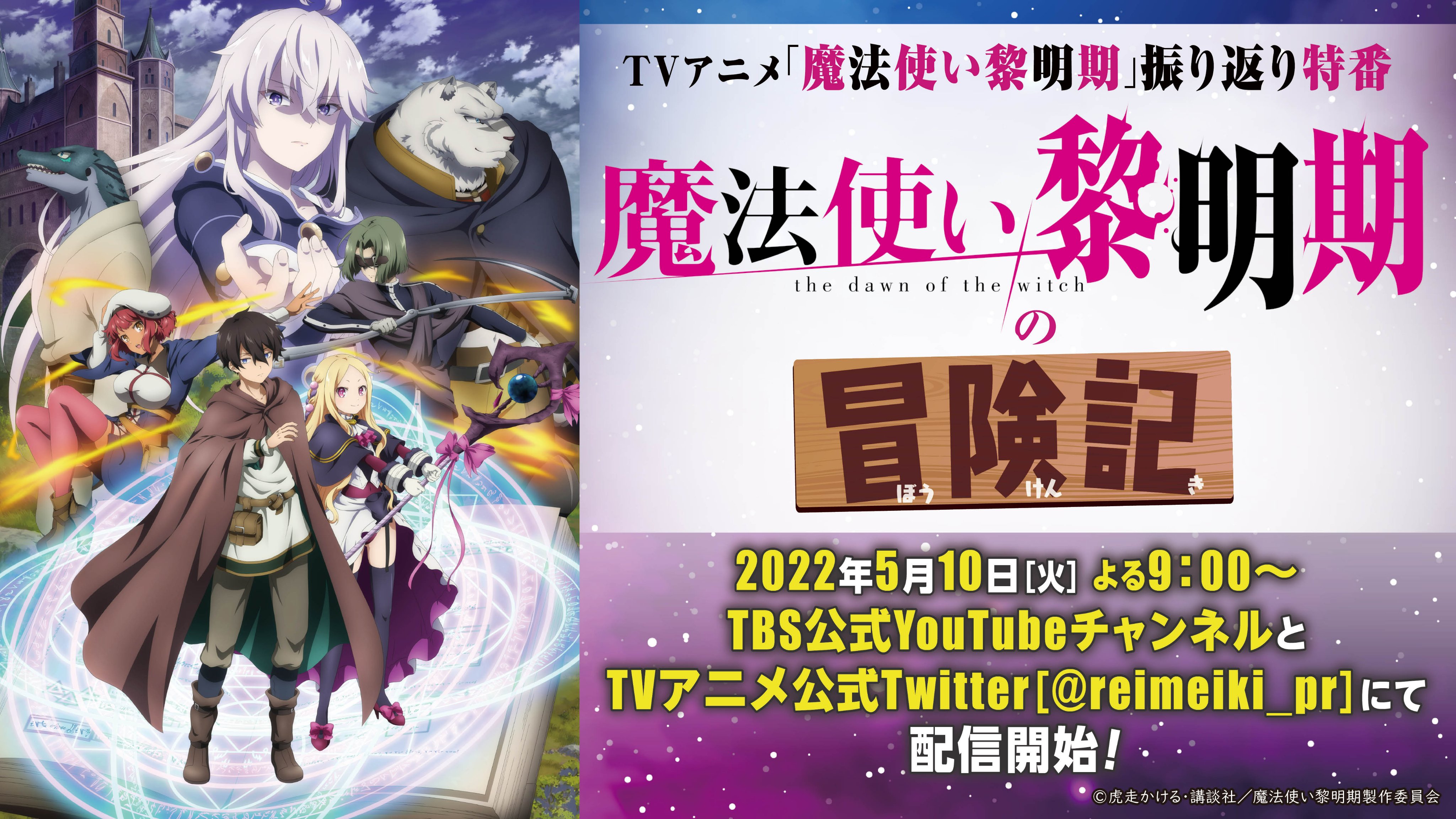 魔法使い黎明期 Tvアニメ公式 振り返り特番配信決定 5 10 火 よる9 00からtbsの公式youtubeチャンネル Tvアニメ公式twitterにて 振り返り特番 魔法使い黎明期の冒険記 を生配信 出演者 梅田修一朗 セービル役 岡咲美保 ロー クリスタス役