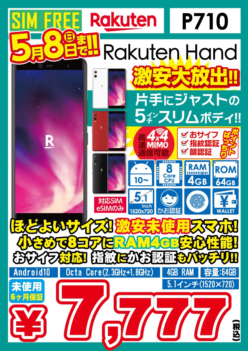 iosys_chuou's tweet photo. \\全店協賛セール//
【Rakuten Hand P710】
SIMフリー eSIMのみ
未使用品 税込7,777円
スナドラ720G
メモリ4GB
握りやすく
ちょうどいい小ささでかわいい💖
おサイフケータイ対応なので
けっこう便利なのでは🤔
#akiba #イオシス #RakutenHand #P710 https://t.co/y0AkdJzKH3