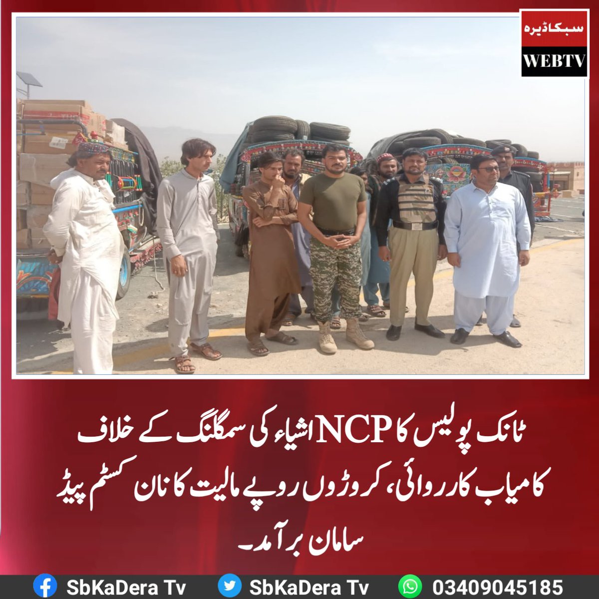 SbKaDeraTv's tweet photo. ٹانک: DPO وقار احمد کی ہدایت اورDSP حسین غلام کی نگرانی میںSHO گومل کا NCP اشیاء کی سمگلنگ کے خلاف کامیاب کارروائی، 2 کروڑ 11 لاکھ روپے مالیت کا نان کسٹم پیڈ سامان برآمد۔
مزید؛ https://t.co/3LHGiNoLwe
@KP_Police1 @DeraRpo @tank_police_ @vakar_aries #BreakingAlerts #SbKaDeraTv https://t.co/zT4uW6367G