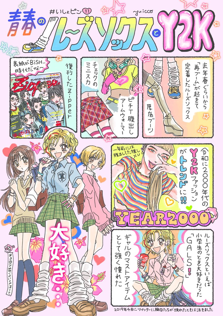 服の漫画です。少女の頃にときめいたものって今でもどうしてもときめいてしまう❣️ギャルサイコ〜🌺🐬❤️‍🔥

#いしょピン 11「青春のルーズソックスとY2K」 