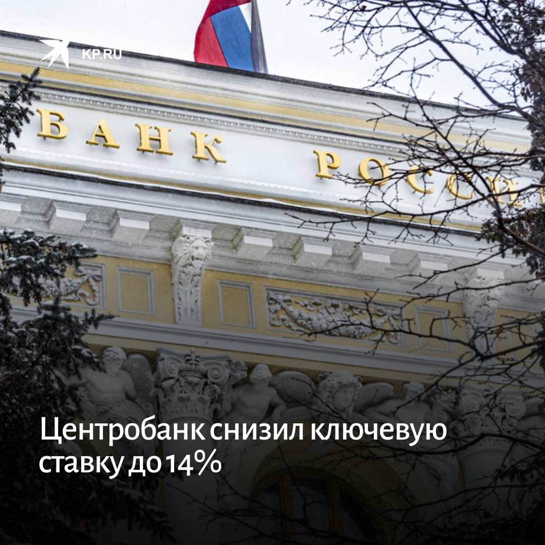 22 годовых банк. Банк России снизил ключевую ставку. Снижение ключевой ставки. ЦБ РФ снизил ключевую ставку с 17% до 14% годовых. Ключевая ставка 14%.